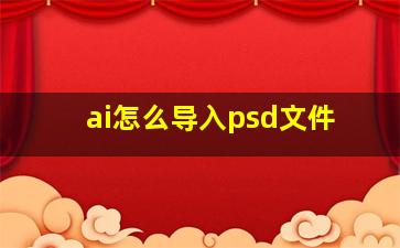 ai怎么导入psd文件