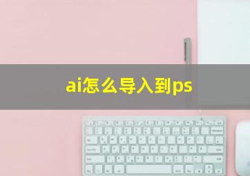 ai怎么导入到ps