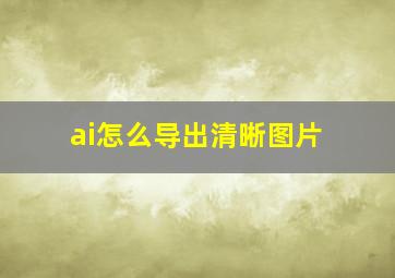 ai怎么导出清晰图片