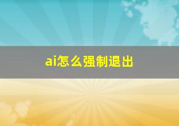 ai怎么强制退出