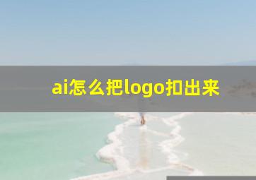 ai怎么把logo扣出来