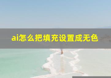 ai怎么把填充设置成无色