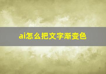 ai怎么把文字渐变色