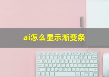 ai怎么显示渐变条