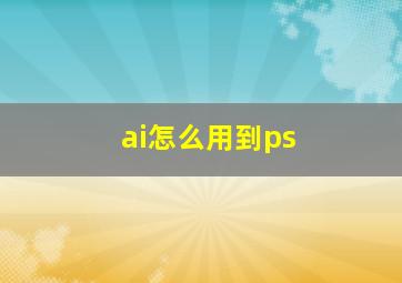 ai怎么用到ps