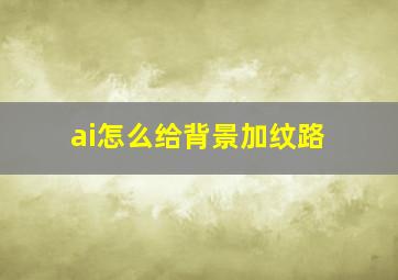 ai怎么给背景加纹路