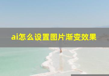 ai怎么设置图片渐变效果