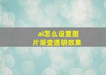 ai怎么设置图片渐变透明效果