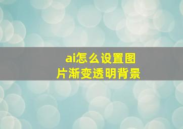 ai怎么设置图片渐变透明背景