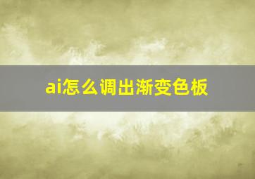 ai怎么调出渐变色板