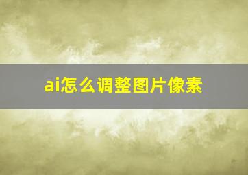 ai怎么调整图片像素