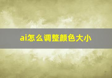 ai怎么调整颜色大小