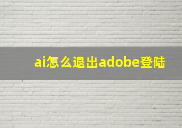 ai怎么退出adobe登陆