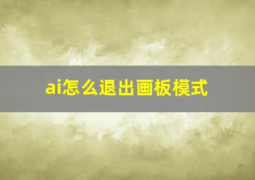 ai怎么退出画板模式