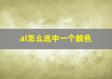 ai怎么选中一个颜色