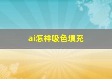 ai怎样吸色填充