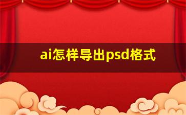 ai怎样导出psd格式