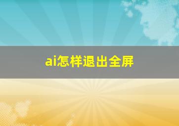 ai怎样退出全屏