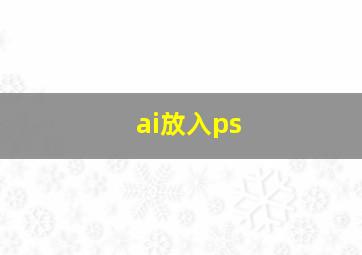 ai放入ps