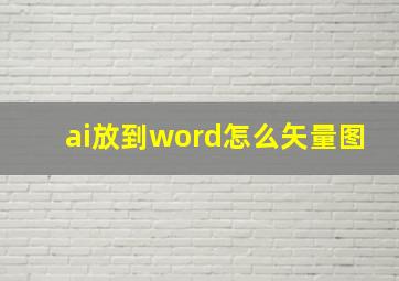 ai放到word怎么矢量图