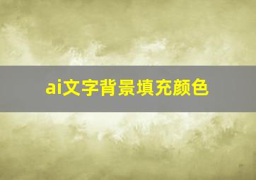 ai文字背景填充颜色