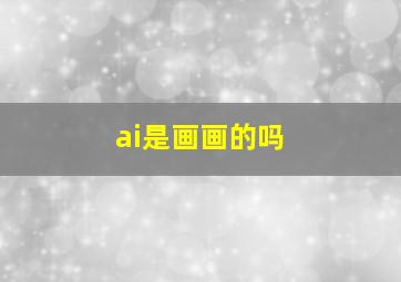 ai是画画的吗