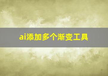 ai添加多个渐变工具