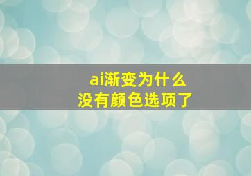 ai渐变为什么没有颜色选项了