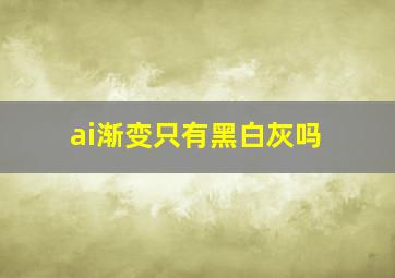 ai渐变只有黑白灰吗