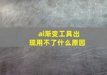 ai渐变工具出现用不了什么原因