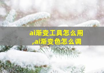 ai渐变工具怎么用,ai渐变色怎么调