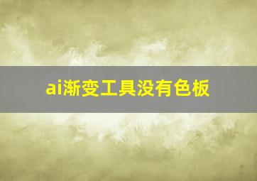 ai渐变工具没有色板