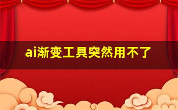 ai渐变工具突然用不了