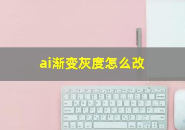 ai渐变灰度怎么改