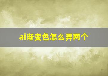 ai渐变色怎么弄两个