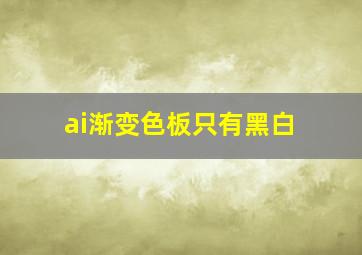 ai渐变色板只有黑白