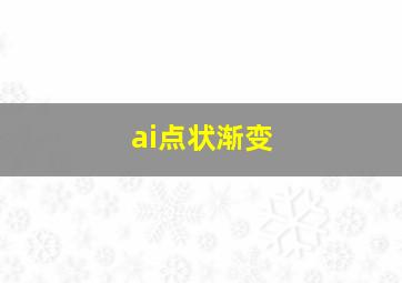 ai点状渐变