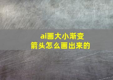 ai画大小渐变箭头怎么画出来的