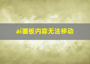 ai画板内容无法移动