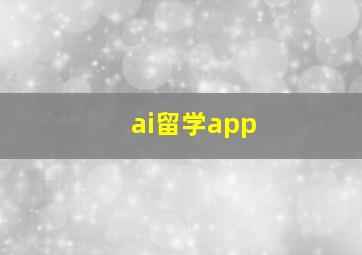 ai留学app