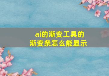 ai的渐变工具的渐变条怎么能显示