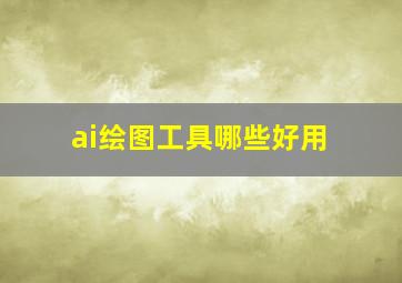 ai绘图工具哪些好用