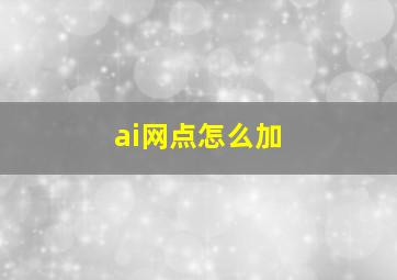 ai网点怎么加