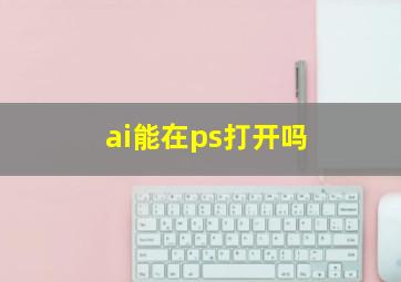 ai能在ps打开吗