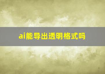 ai能导出透明格式吗