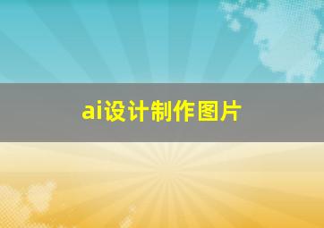 ai设计制作图片