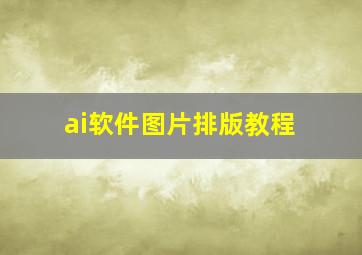 ai软件图片排版教程