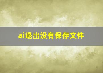 ai退出没有保存文件