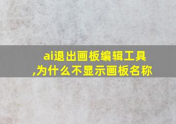 ai退出画板编辑工具,为什么不显示画板名称