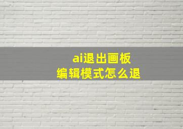 ai退出画板编辑模式怎么退